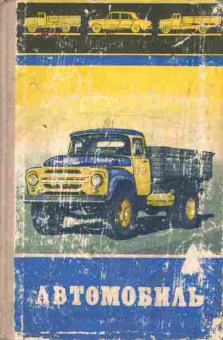Книга Агафонов А.П. Автомобиль, 13-2, Баград.рф